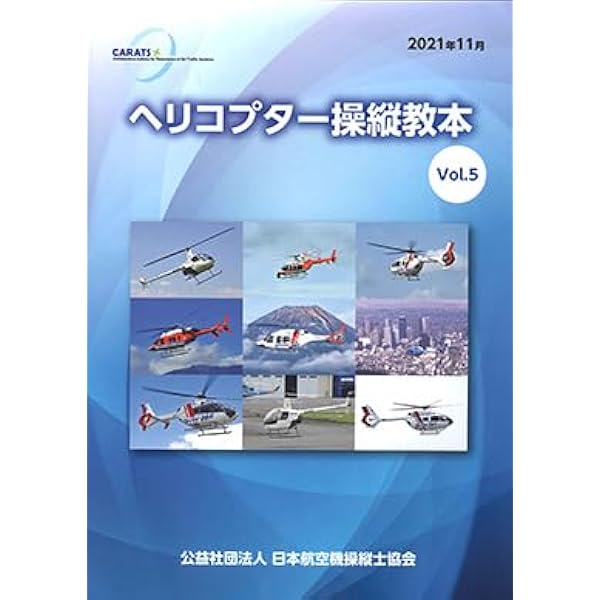 ヘリコプター操縦教本 【オリジナルボールペン付き】航空 | 横田友宏